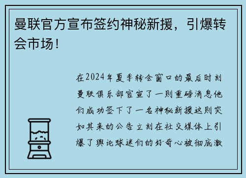 曼联官方宣布签约神秘新援，引爆转会市场！